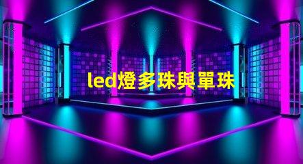 led燈多珠與單珠