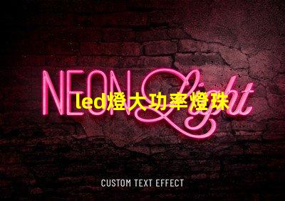 led燈大功率燈珠