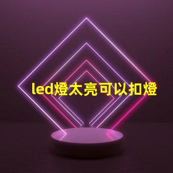 led燈太亮可以扣燈珠嗎
