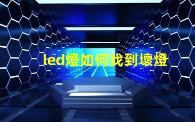 led燈如何找到壞燈珠
