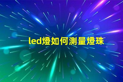 led燈如何測量燈珠