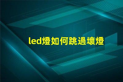 led燈如何跳過壞燈珠