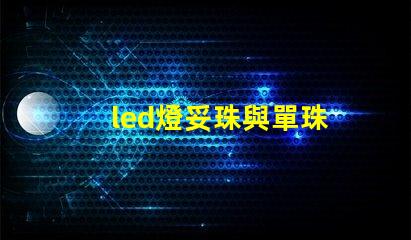 led燈妥珠與單珠