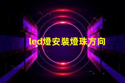 led燈安裝燈珠方向