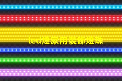 led燈家用裝飾燈珠