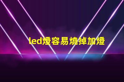 led燈容易燒掉加燈珠