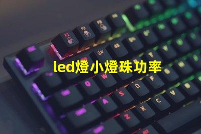 led燈小燈珠功率