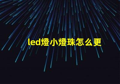 led燈小燈珠怎么更換