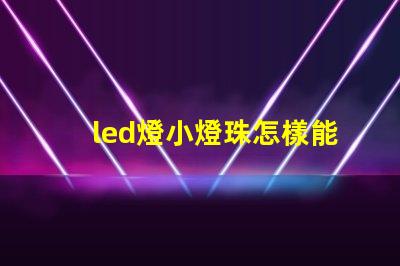 led燈小燈珠怎樣能短路
