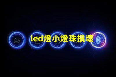led燈小燈珠損壞