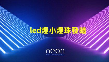 led燈小燈珠發暗