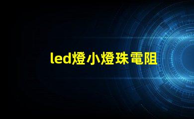 led燈小燈珠電阻
