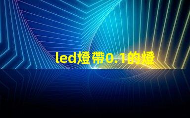 led燈帶0.1的燈珠
