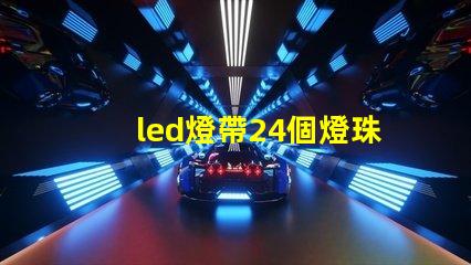 led燈帶24個燈珠