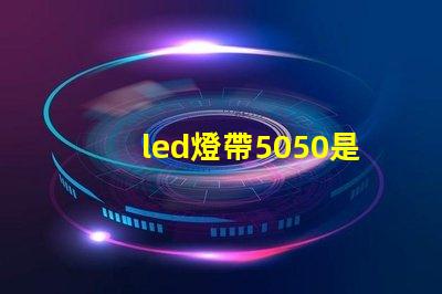 led燈帶5050是什么意思？