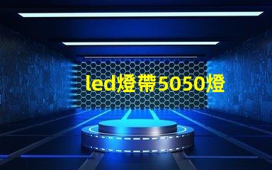 led燈帶5050燈珠