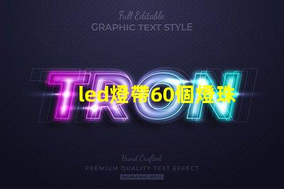 led燈帶60個燈珠電壓