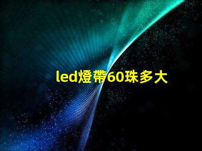 led燈帶60珠多大