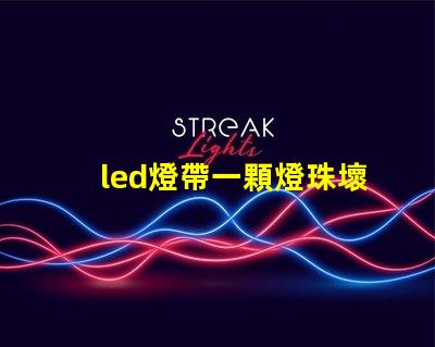 led燈帶一顆燈珠壞掉了
