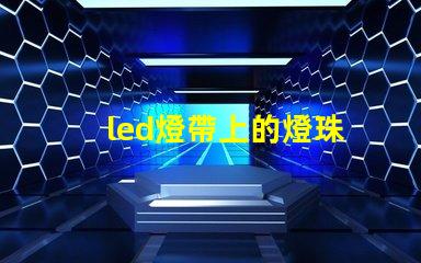 led燈帶上的燈珠