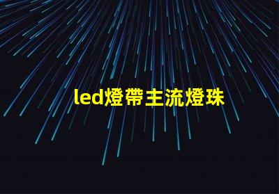 led燈帶主流燈珠