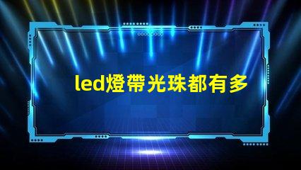 led燈帶光珠都有多少顆