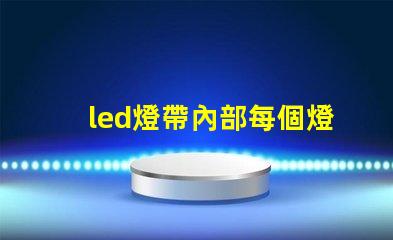 led燈帶內部每個燈珠