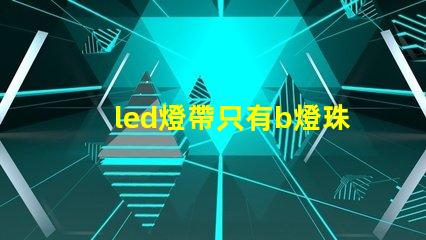 led燈帶只有b燈珠亮