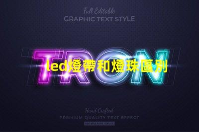 led燈帶和燈珠區別