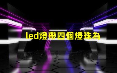 led燈帶四個燈珠為組