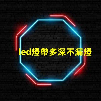 led燈帶多深不漏燈珠