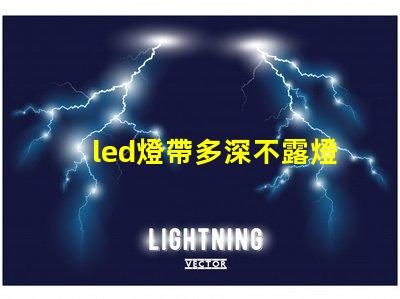 led燈帶多深不露燈珠