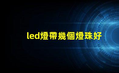 led燈帶幾個燈珠好