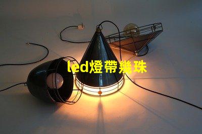 led燈帶幾珠