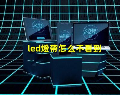 led燈帶怎么不看到燈珠