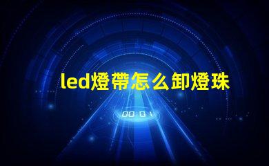 led燈帶怎么卸燈珠