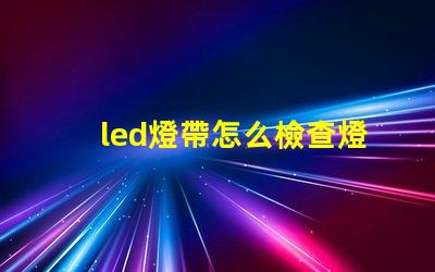 led燈帶怎么檢查燈珠