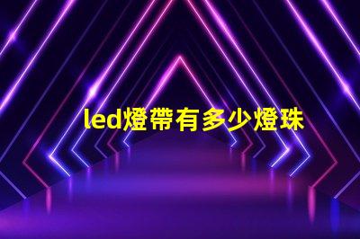 led燈帶有多少燈珠