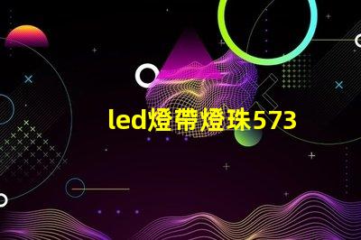 led燈帶燈珠5730