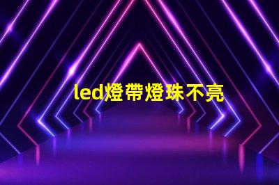 led燈帶燈珠不亮