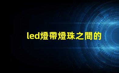 led燈帶燈珠之間的距離