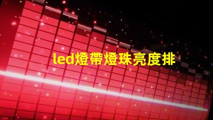 led燈帶燈珠亮度排行榜