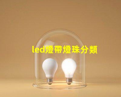 led燈帶燈珠分類