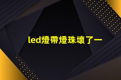 led燈帶燈珠壞了一顆