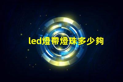led燈帶燈珠多少夠用