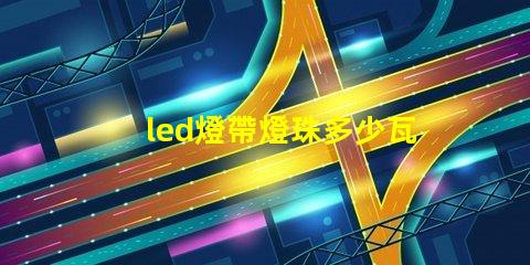 led燈帶燈珠多少瓦