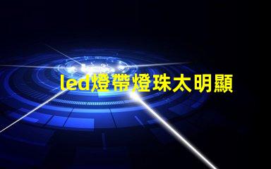 led燈帶燈珠太明顯
