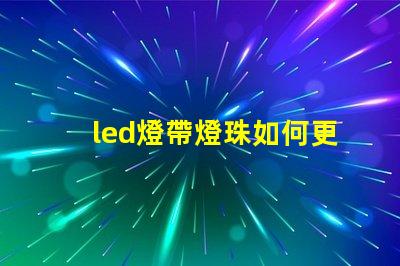 led燈帶燈珠如何更換