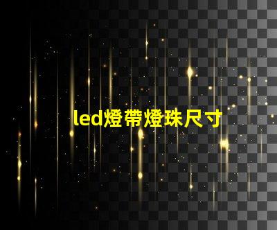led燈帶燈珠尺寸