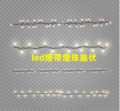 led燈帶燈珠幾伏